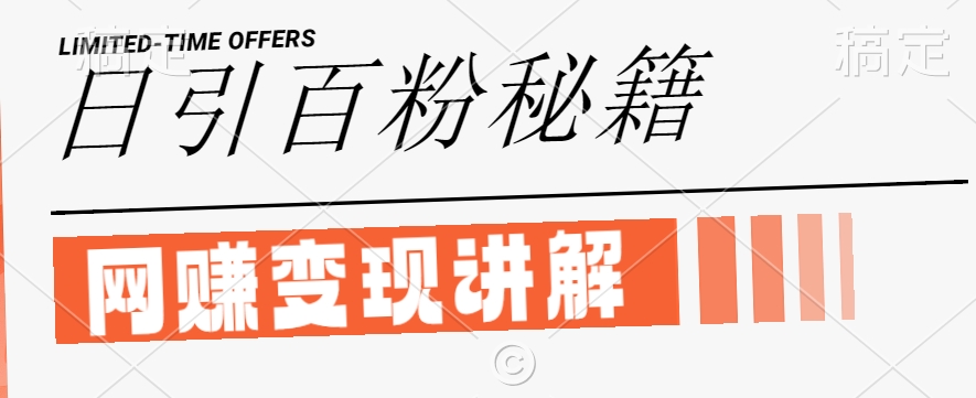 最新闲鱼引流创业粉，日引100+，网创项目虚变现讲解【揭秘】-艾科轻创网
