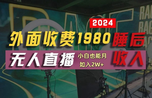 外面收费1980的支付宝无人直播技术+素材，认真看半小时就能开始做，真正睡后收入【揭秘】-艾科轻创网