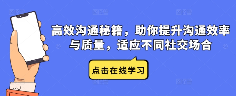 高效沟通秘籍，助你提升沟通效率与质量，适应不同社交场合-艾科轻创网