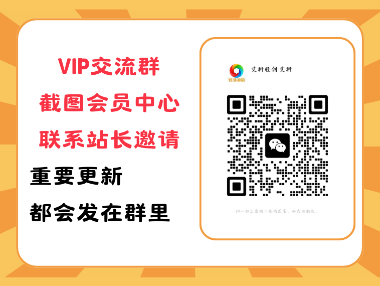艾科轻创网【VIP会员专属交流群】-艾科轻创网