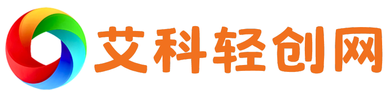 艾科轻创网