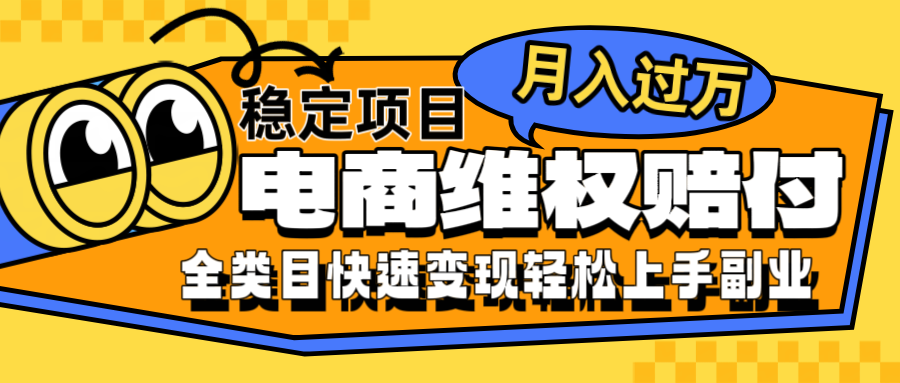 电商维权赔付全类目稳定月入过万可批量操作一部手机轻松小白-艾科轻创网