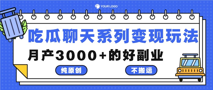 吃瓜聊天系列变现玩法，纯原创不搬运，月产3000+的好副业-艾科轻创网