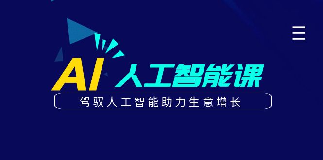更懂商业的AI人工智能课，驾驭人工智能助力生意增长(更新104节)-艾科轻创网