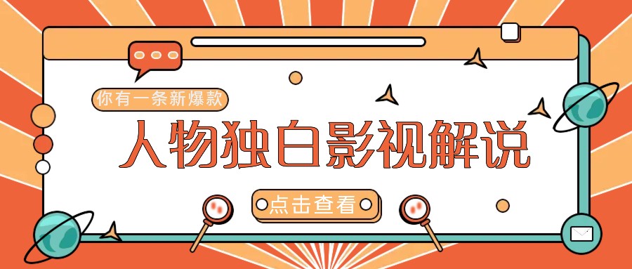 最新人物志独白影视解说视频玩法，利用AI技术新手也能轻松开启创业新篇章-艾科轻创网