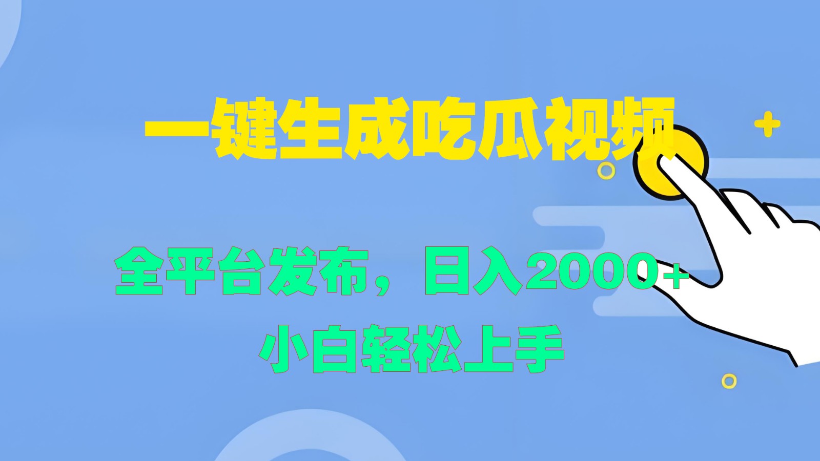 一键生成吃瓜视频，全平台发布，日入2000+ 小白轻松上手-艾科轻创网