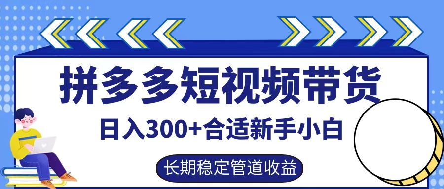 拼多多短视频带货日入300+，实操账户展示看就能学会-艾科轻创网