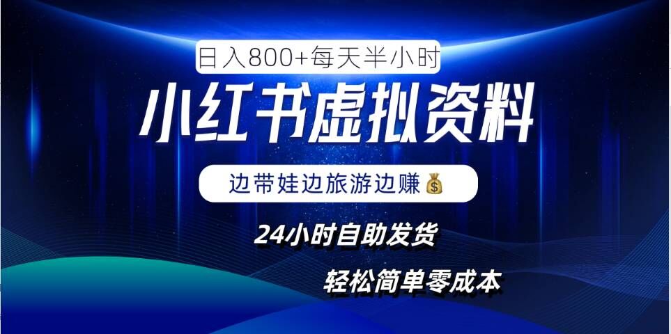 小红书虚拟资料项目，日入8张，简单易操作，24小时网盘自动发货，零成本，轻松玩赚副业-艾科轻创网