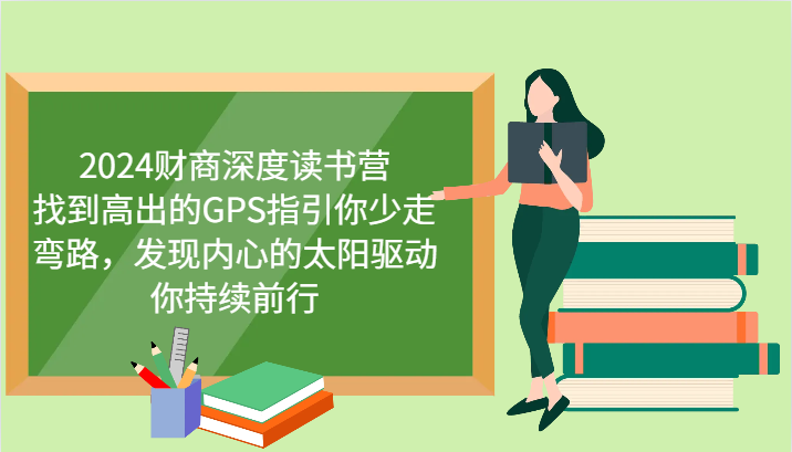 2024财商深度读书营，找到高出的GPS指引你少走弯路，发现内心的太阳驱动你持续前行-艾科轻创网